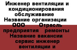 Инженер вентиляции и кондиционирования (обслуживание) › Название организации ­ ООО SMP › Отрасль предприятия ­ ремонты › Название вакансии ­ сервис-инженер вентиляции и кондиционирования › Подчинение ­ директор › Минимальный оклад ­ 40 000 › Максимальный оклад ­ 60 000 › Возраст от ­ 25 › Возраст до ­ 60 - Московская обл., Москва г. Работа » Вакансии   